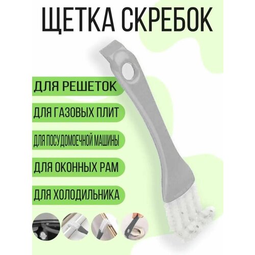 Щетка скребок для чистки посудомоечной машины и решеток барбекю светло-серый 177₽