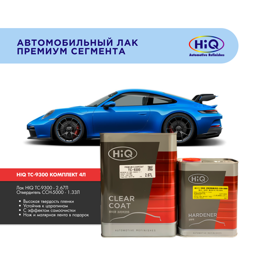 Автомобильный лак комплект HIQ TC-9300 HS с отвердителем. 2 к 1 (2.67л+1.33л)