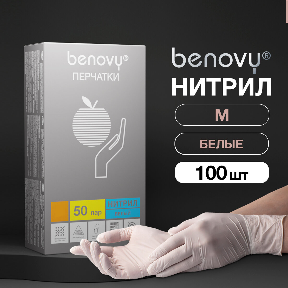 Перчатки смотровые Benovy Nitrile MultiColor текстурированные на пальцах, 50 пар, размер: M, цвет: белый, 1 уп.