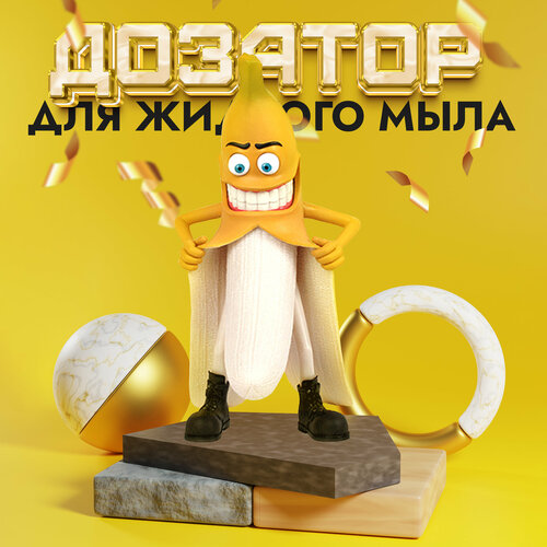 Дозатор для жидкого мыла Banana Sir / Диспенсер для моющего средства