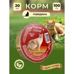 Влажный корм для кошек Кошачье счастье с говядиной, 100 г Х 20 шт - изображение