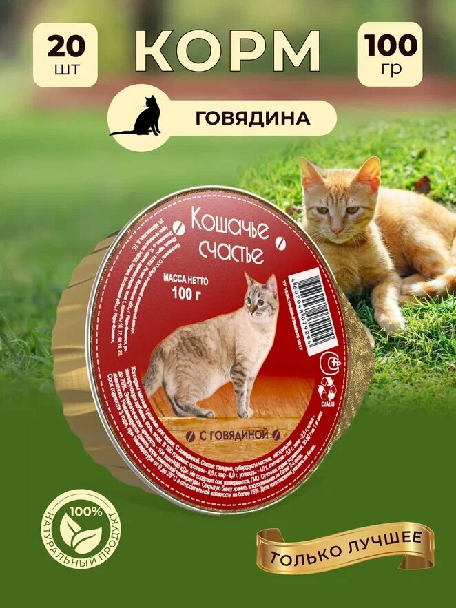 Влажный корм для кошек Кошачье счастье с говядиной, 100 г Х 20 шт
