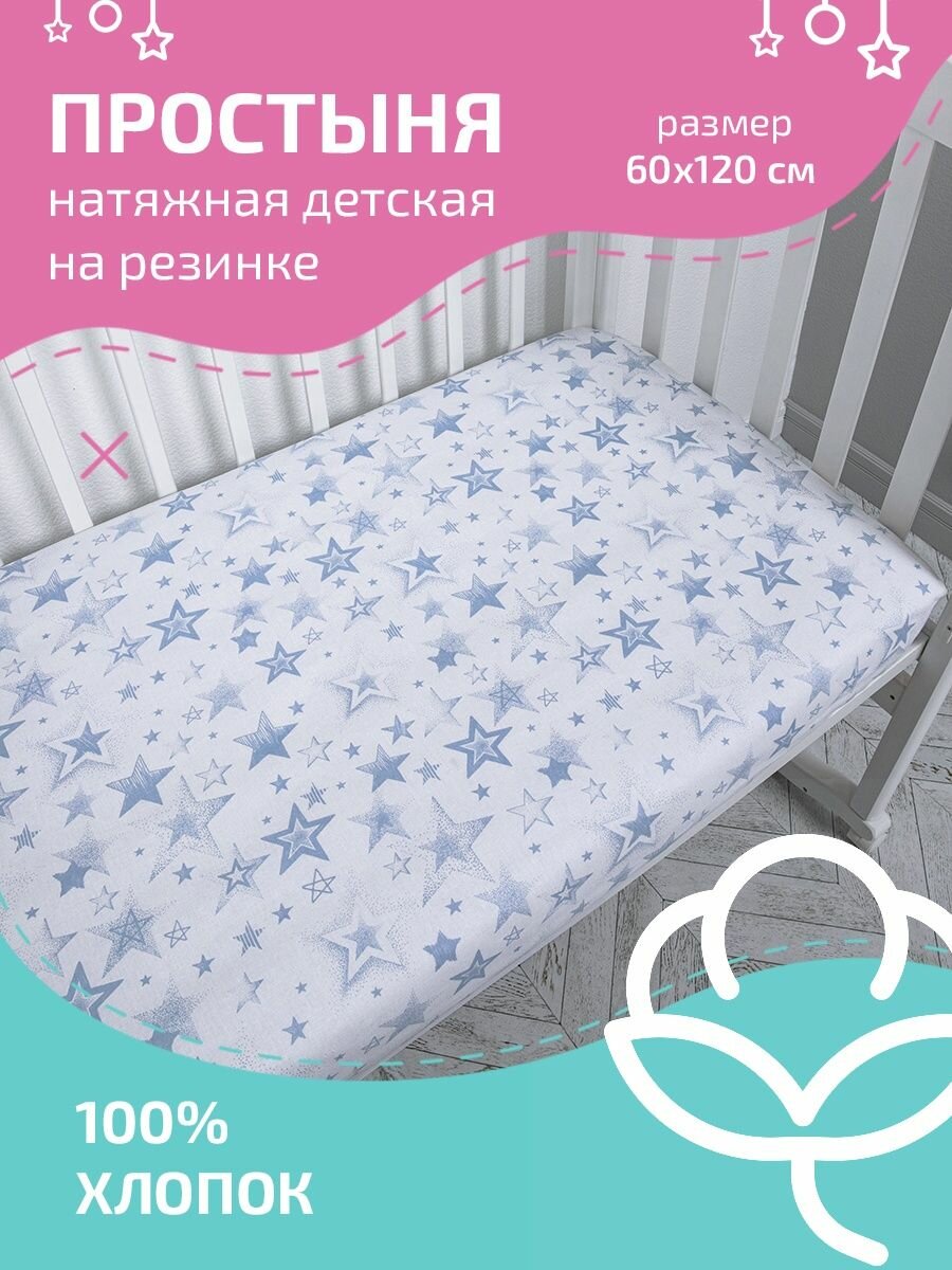 Простынь на резинке 120х60 натяжная для новорожденных, Baby Nice, "Звезды голубые", бязь белая.