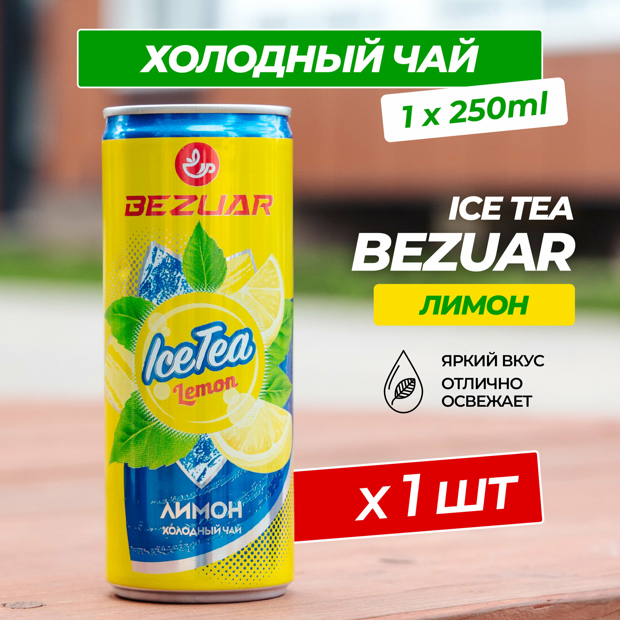 Холодный черный чай с лимоном 250 мл - 1 шт - фотография № 1