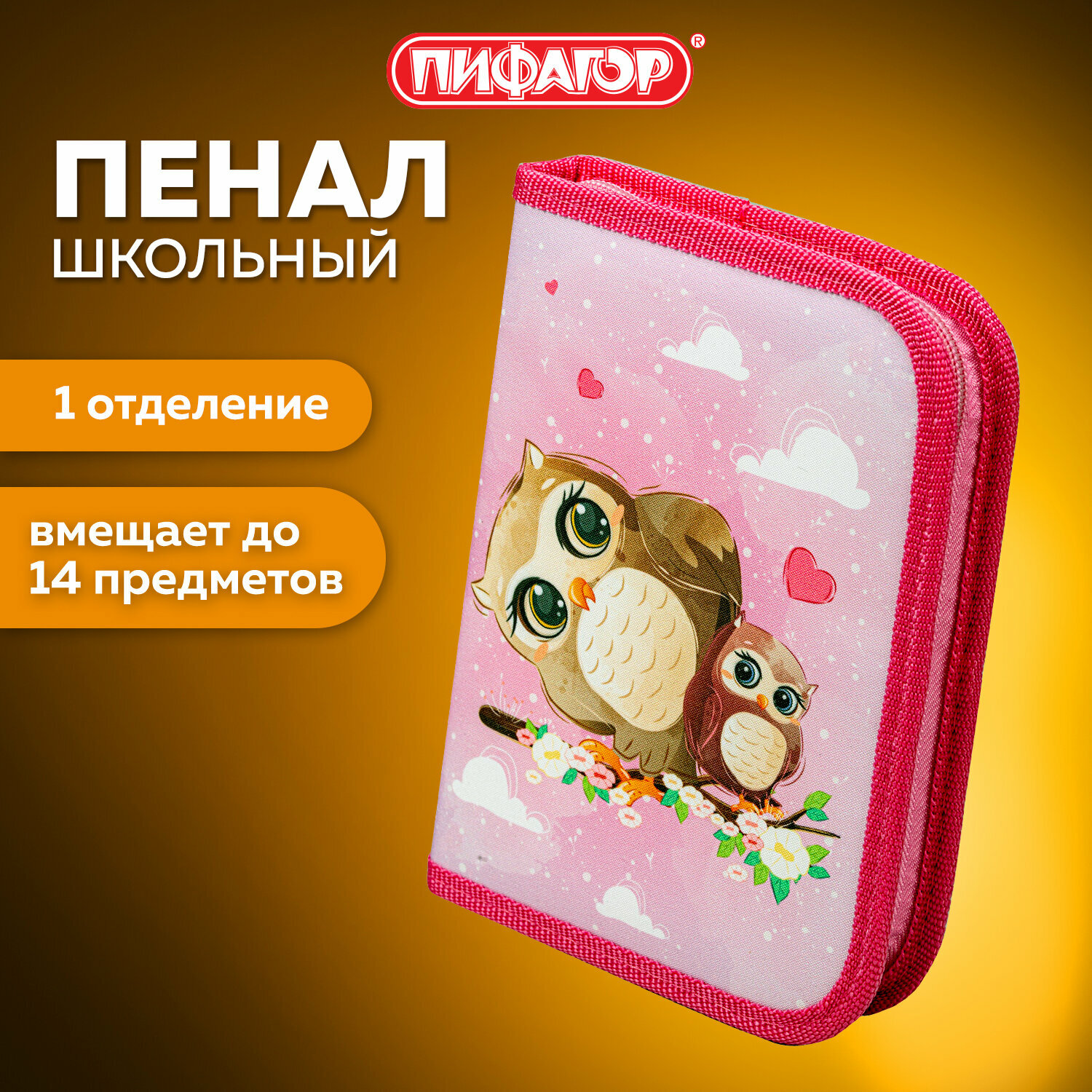 Пенал Пифагор, 1 отделение, полиэстер, 19х13 см, Cute owls, 271011