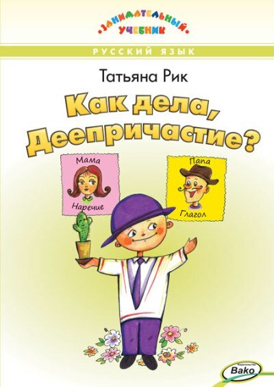 Как дела, Деепричастие? Русский язык - фото №1