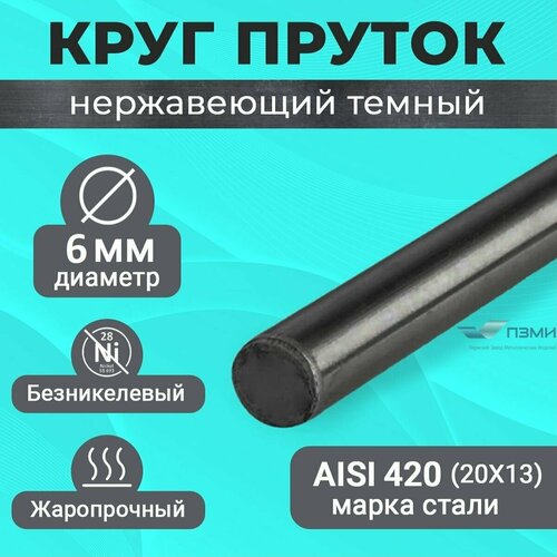 Круг пруток нержавеющий 6 мм. Длина 650 мм ( 65 см ) прут Нержа сталь Аisi420 20Х13 Темный холоднокатаный, болванка