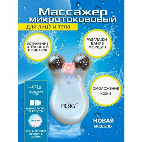 Массажер для лица микротоковый