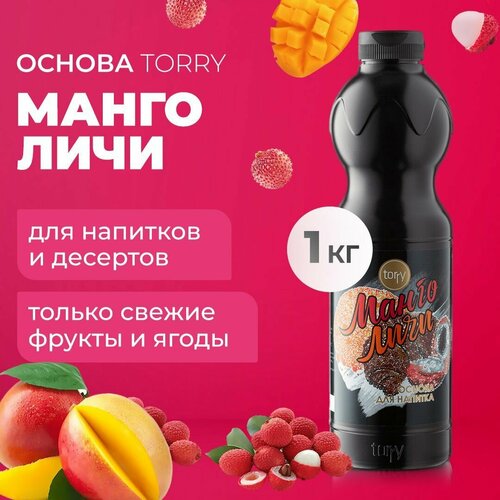 Основа Torry Манго Личи 1 кг, сироп для напитков, Торри для коктейлей, лимонадов, десертов