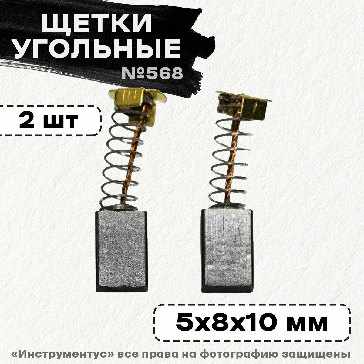 Щетки №568 на Интерскол МП-100 (5*8*10) пружина, пятак-уши