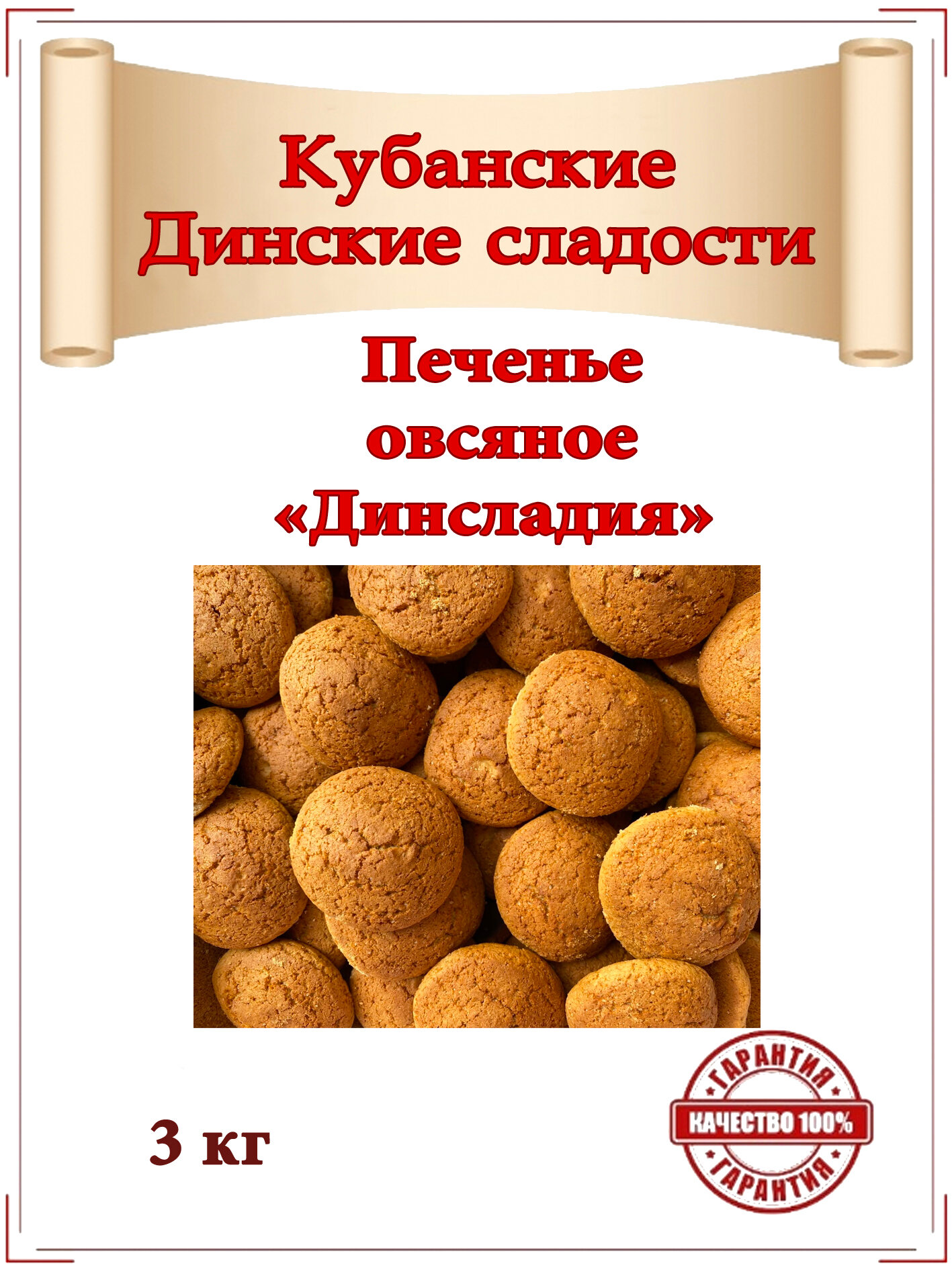 Печенье "Овсяное" Динсладия коробка 3 кг. эксклюзивное Кубанское производство от ООО "Кубаньмельпродукт"