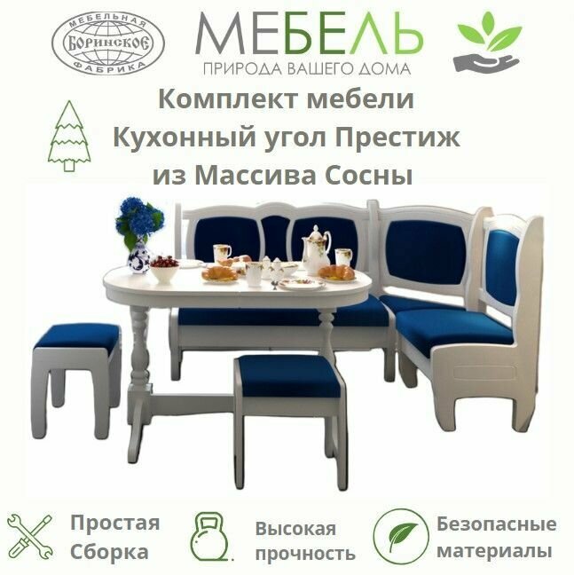 Кухонный Уголок Престиж