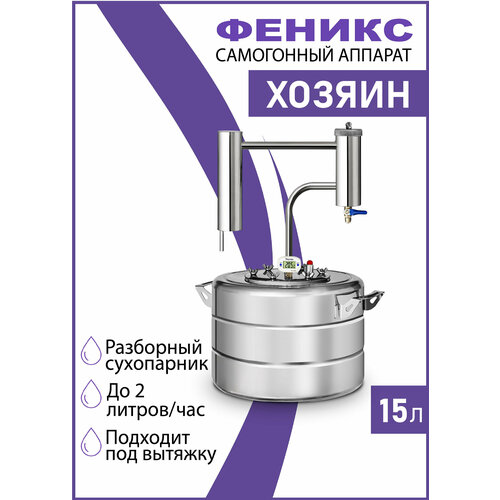 Хозяин - самогонный аппарат с сухопарником 15 литров дистиллятор для самогона 770000₽