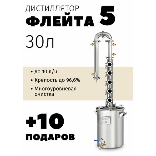 Самогонный аппарат с колпачковой колонной Добрый жар Флейта 5 палуб 30 литров 6109800₽