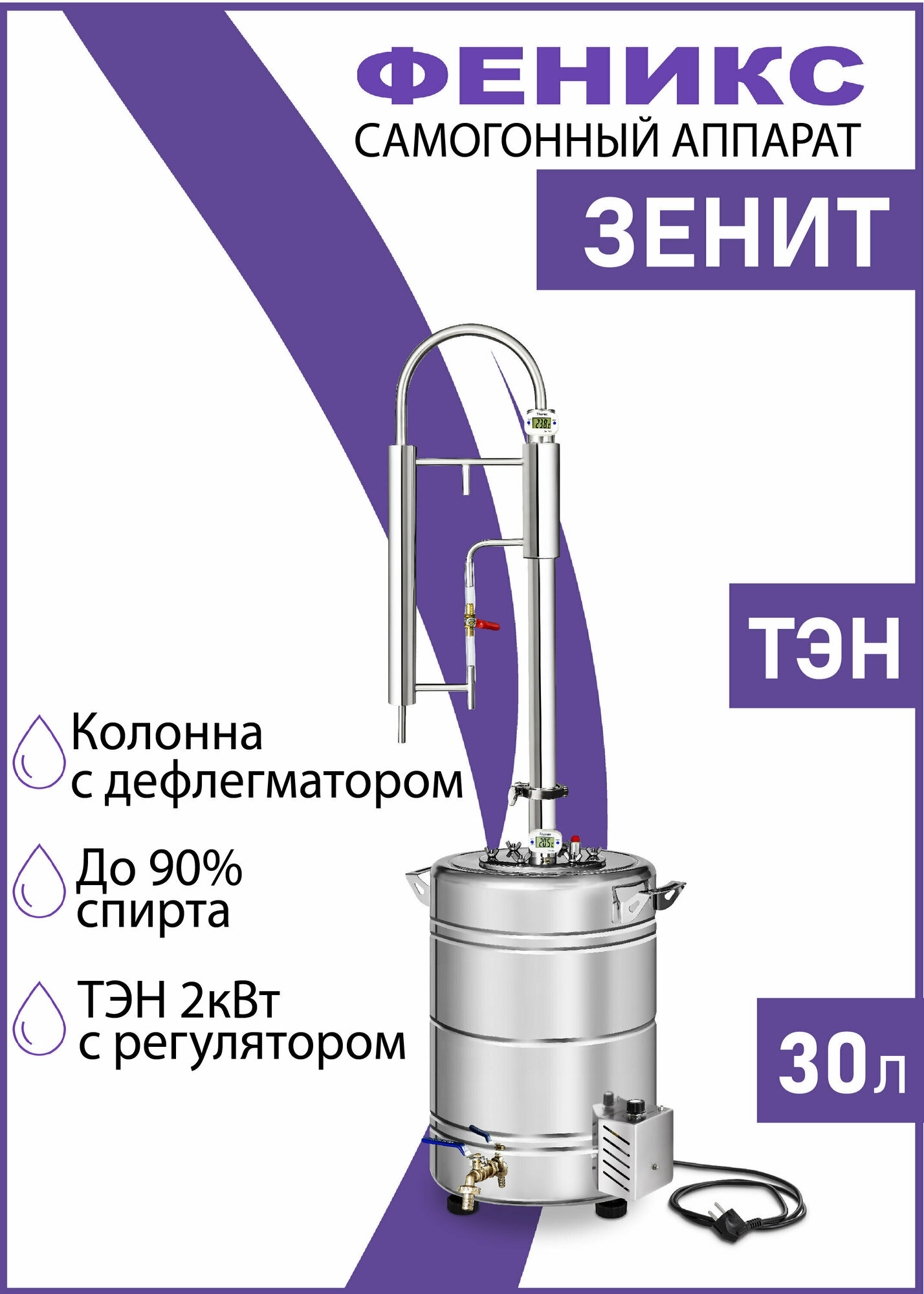 Самогонный аппарат колонного типа Зенит, 30 литров (с ТЭН), дистиллятор для самогона