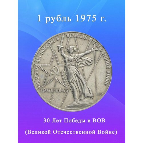 Монета 1 рубль 1975 года - 30 Лет Победы в ВОВ, СССР