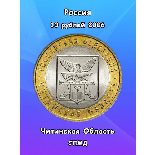 10 рублей 2006 Читинская Область СПМД, биметалл, РФ