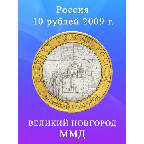 10 рублей 2009 Великий Новгород ММД, Древние города России