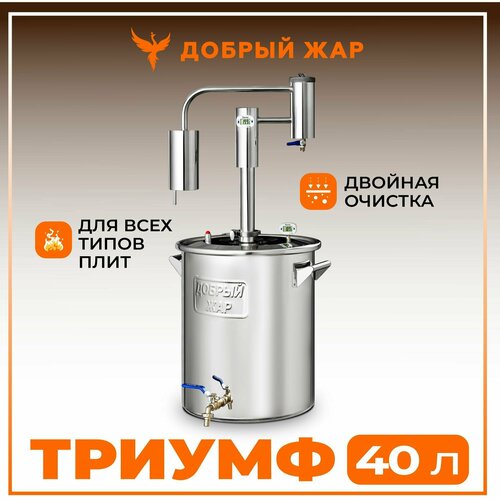 Самогонный аппарат Добрый Жар Триумф с двумя сухопарниками диаметр горловины 35 см 40 л 1989400₽