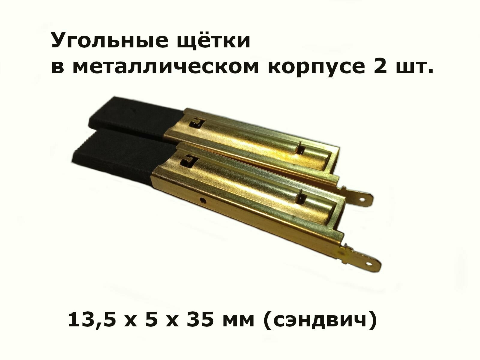 Щетки для стиральной машины 13,5x5x35мм двухслойные в металлическом корпусе