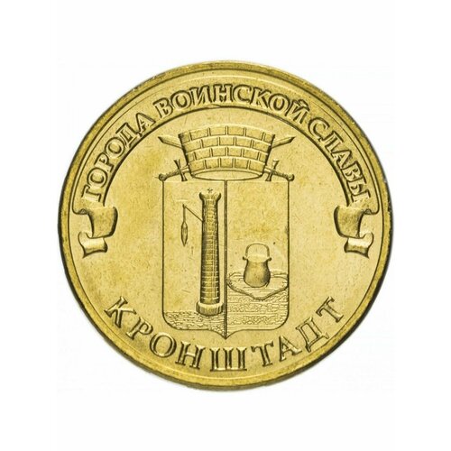 Монета 10 рублей 2013 Кронштадт, Города Воинской Славы (ГВС)