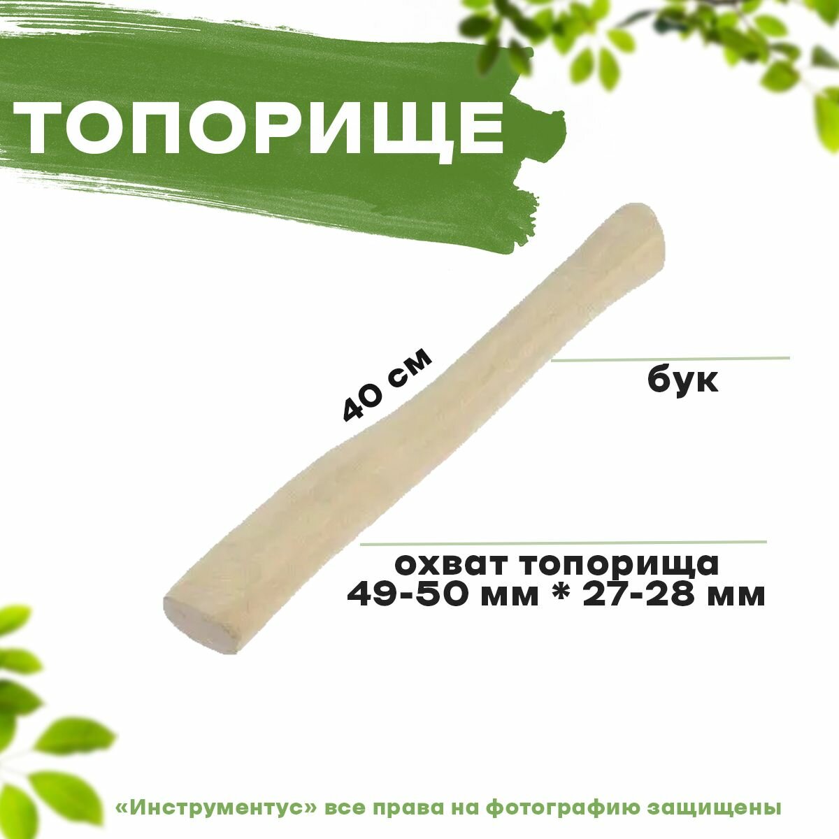 Топорище, шлифованное, БУК 400мм