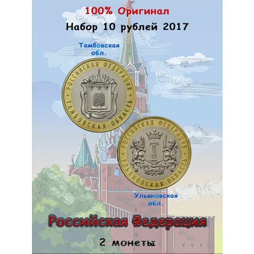 Набор из 2-х монет 10 рублей 2017 Российская Федерация 095ммд монета россия 2017 год 10 рублей ульяновская область биметалл unc