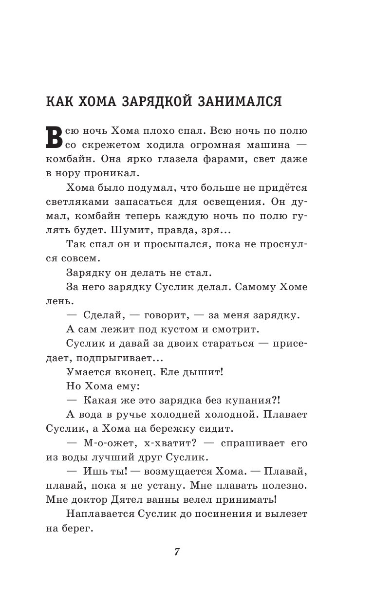 103 сказки о Хоме и Суслике (ил. И. Панкова) (у.т.) - фото №9