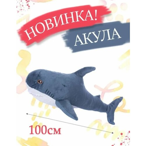 Мягкая игрушка Акула 100 см