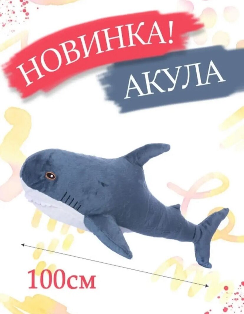 Мягкая игрушка Акула 100 см