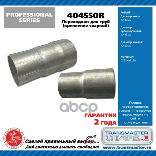 Переходник Для Алюминизированных Труб D40, D45, D50 Мм Крепление Сваркой TRANSMASTER UNIVERSAL арт. 404550R