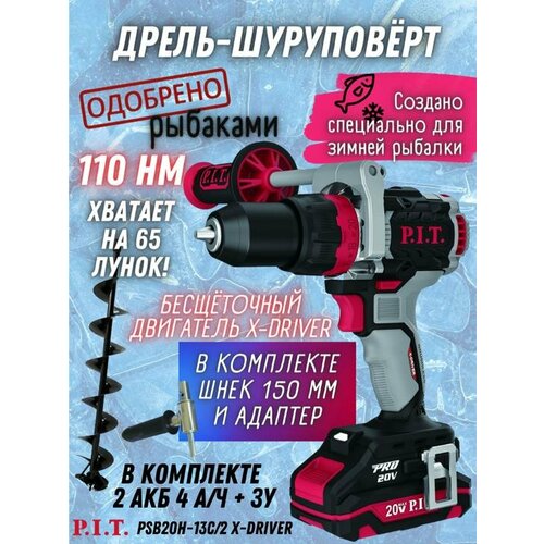 Дрель ударная бесщет аккум PSB20H-13C/2 X-DRIVER + шнек 150мм