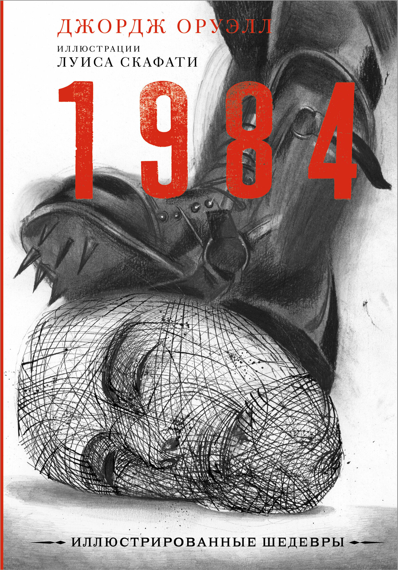 1984. Оруэлл Д.