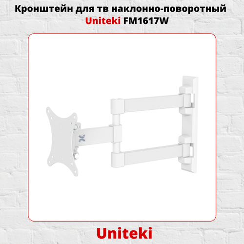 Кронштейн для телевизора на стену наклонно-поворотный с диагональю 13-28 UniTeki FM1617W, белый