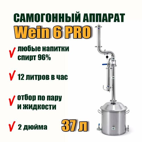 Самогонный аппарат Wein колонного типа Вейн 6 PRO 37 л дистиллятор с узлом отбора 2 в 1 3799000₽
