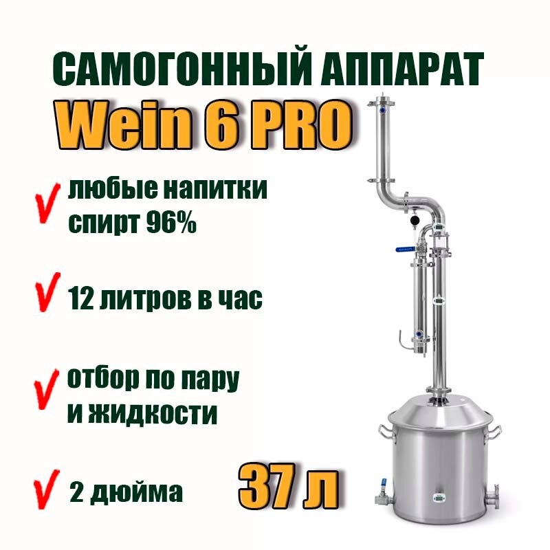 Самогонный аппарат Wein колонного типа ( Вейн) 6 PRO, 37 л / дистиллятор с узлом отбора 2 в 1