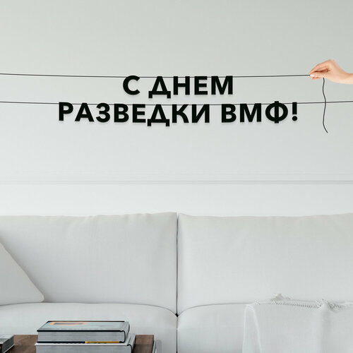 фото Гирлянда бумажная чёрная, праздничная - “с днем разведки вмф“, черная текстовая растяжка. эстетикор