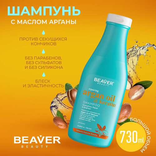 Шампунь Beaver с маслом арганы и кератином 730 мл