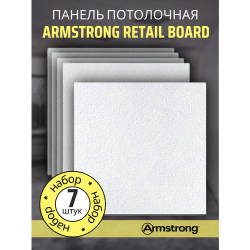Подвесной потолок ARMSTRONG RETAIL 90RH Board 600 x 600 x 12 мм (7 шт) Плитка для подвесного потолка Ретейл Армстронг