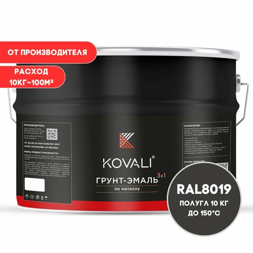 Грунт-эмаль 3 в 1 KOVALI полугл RAL 8019 серо - коричневый 10кг краска по металлу, по ржавчине, быстросохнущая