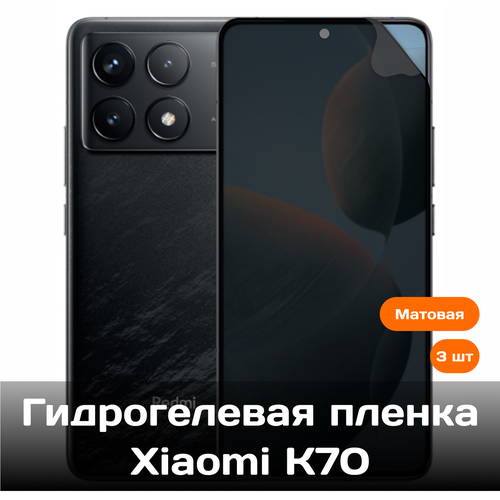 Гидрогелевая пленка для Xiaomi K70 на весь экран с вырезом под камеру (матовые) (3 шт) гидрогелевая пленка для xiaomi 13t pro на весь экран с вырезом под камеру матовые 3 шт