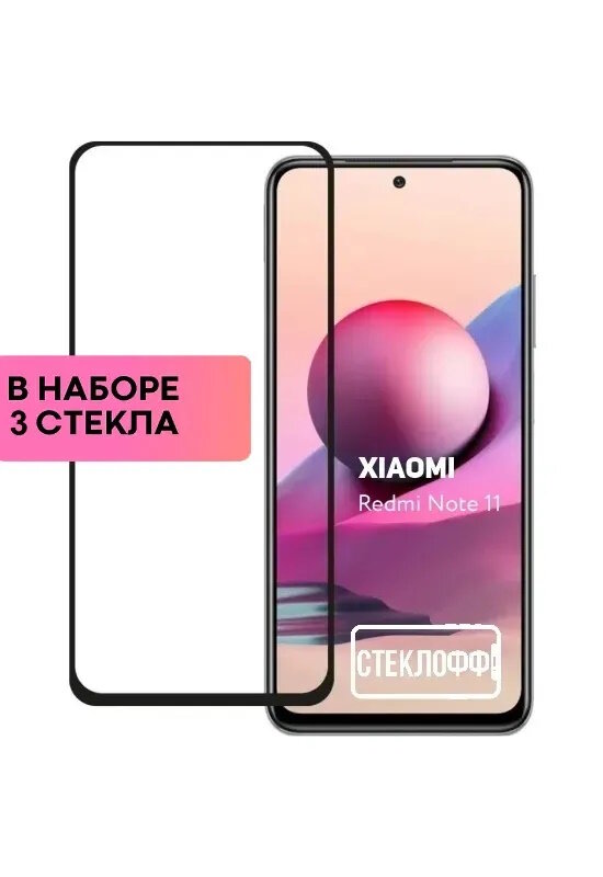 Набор защитных стекол для Xiaomi Redmi Note 11 и Xiaomi Redmi Note 11S c полным покрытием серия Стеклофф Base 3 шт