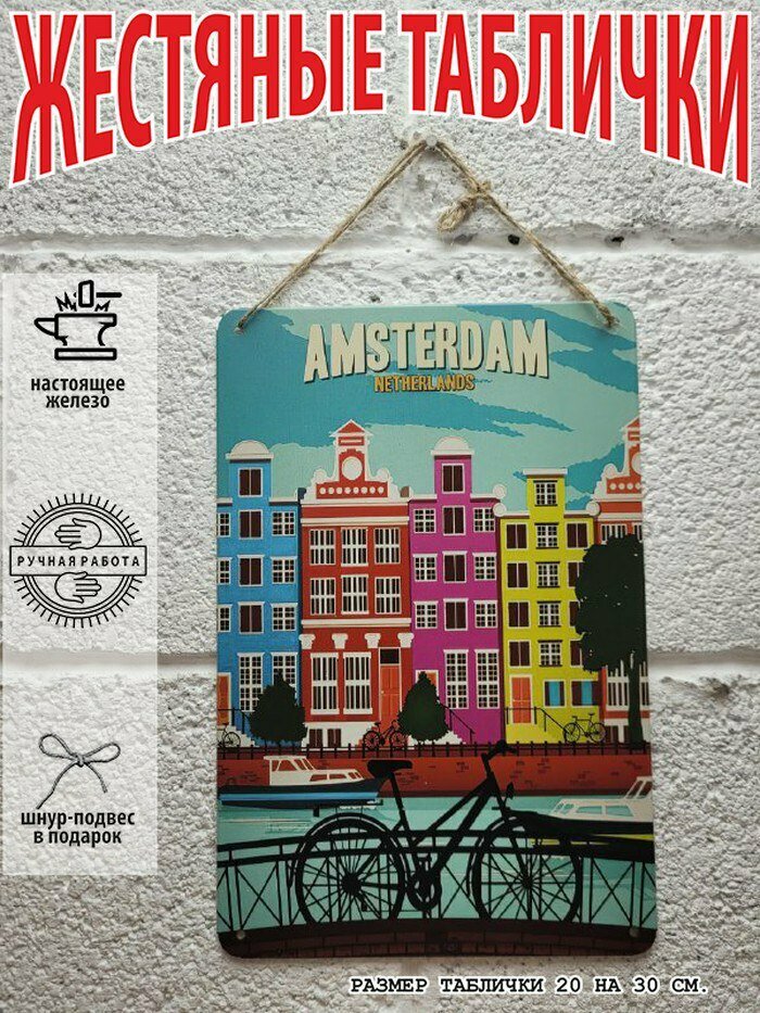 Амстердам. Туризм. Страны и города мира. Табличка металлическая, картина на жести, декор интерьера, плакат, постер, подарок