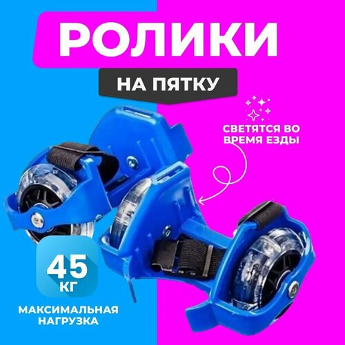 Ролики на обувь со светящимися колесами, синие