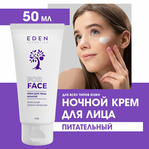 Ночной крем для лица EDEN питательный для всех типов кожи 50 мл крем для лица eden крем для лица ночной с церамидами professional