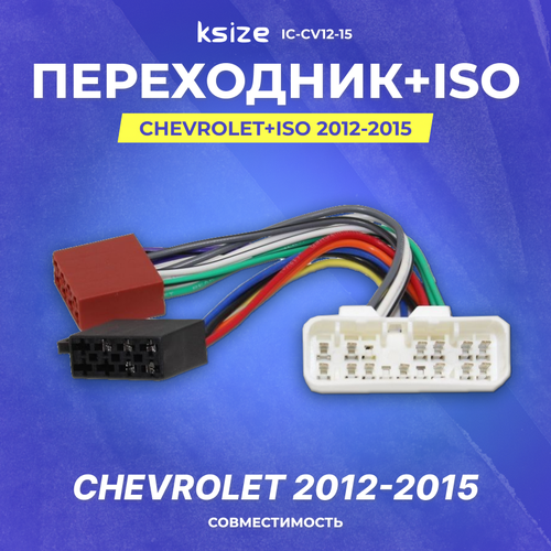 фото Переходник chevrolet+iso 2012-2015 (iso che-13) (ic-cv12-15) intro