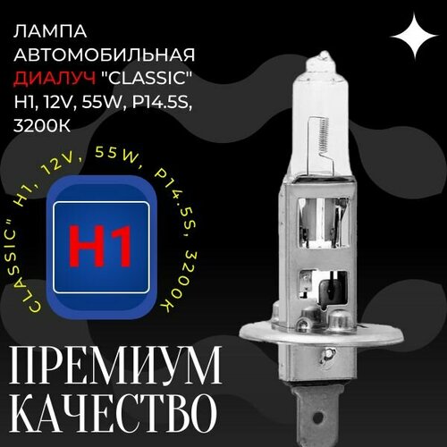 Лампа автомобильная Диалуч Classic H1, 12V, 55W, P14.5S, 3200 К, 1 шт.