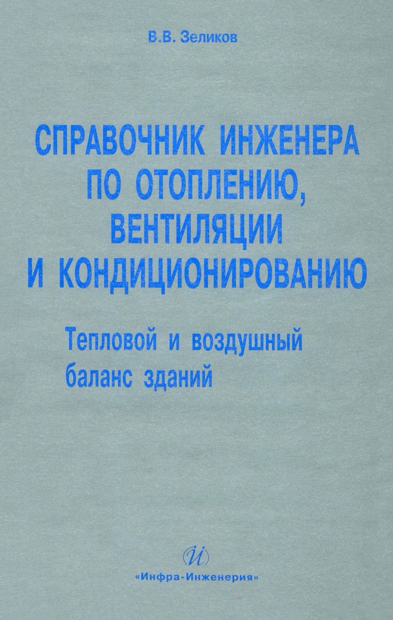 Справочник инженера по отоплению, вентиляции и кондиционированию