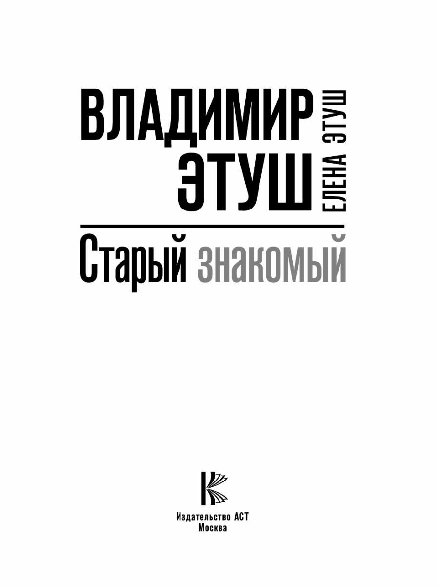 Владимир Этуш. Старый знакомый - фото №5