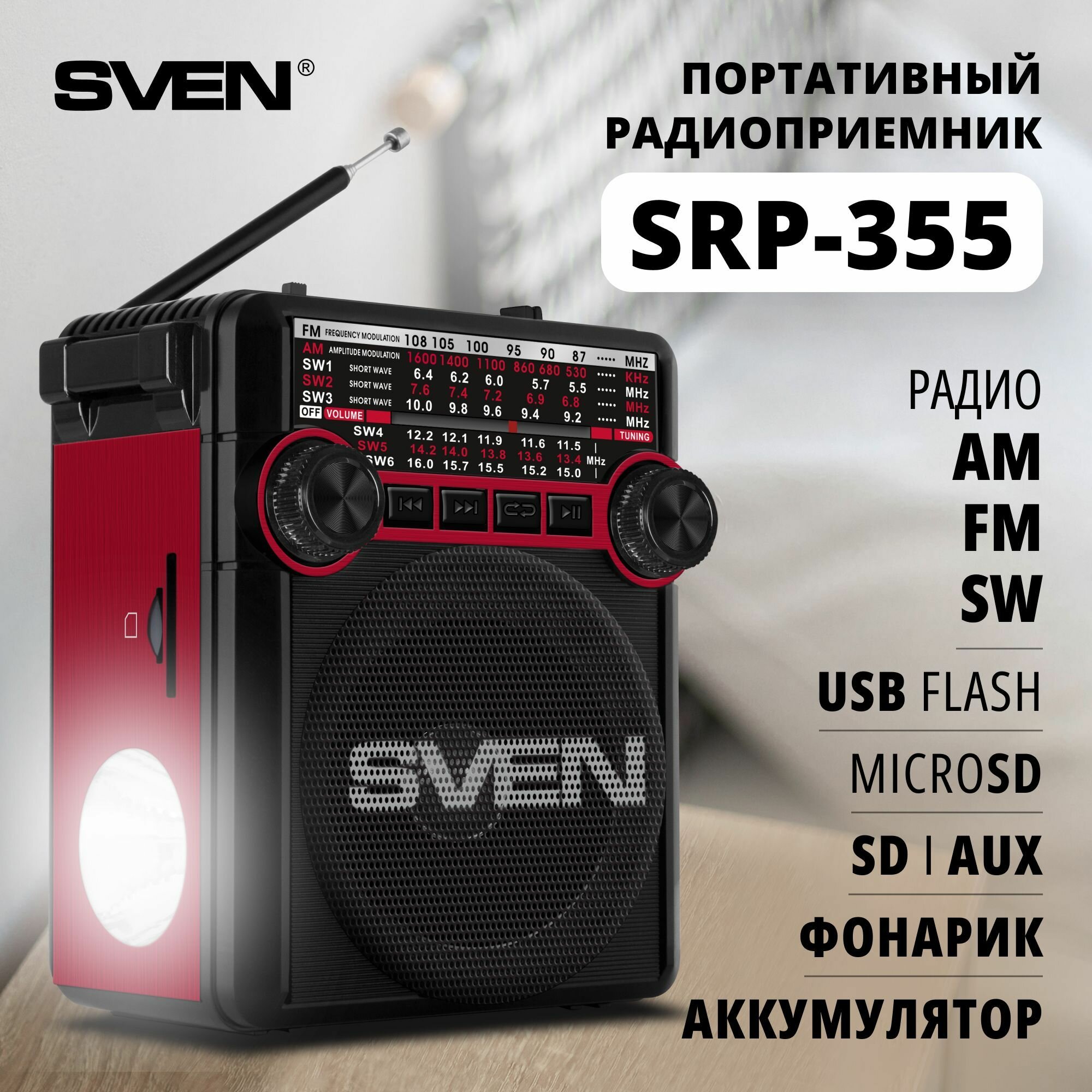 Радиоприемник АС Sven Srp-355, красный (3 Вт, Fm/am/sw, Usb, SD/microSD, фонарь, встроенный аккумуля .